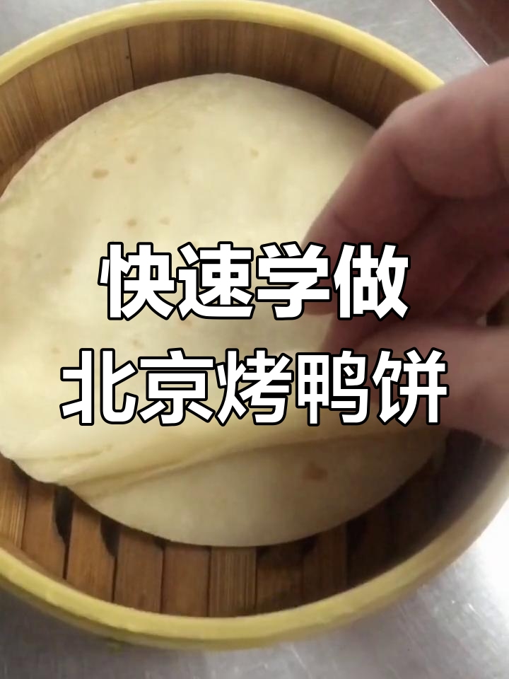 北京烤鸭饼制作全攻略,轻松学会这道经典美食