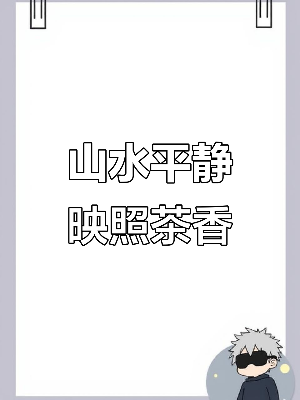 福山贵水,山水画与茶室完美融合