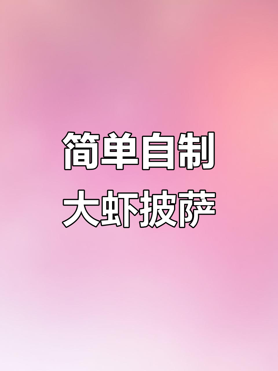 自制大虾披萨,空气炸锅轻松做,芝士满满超拉丝