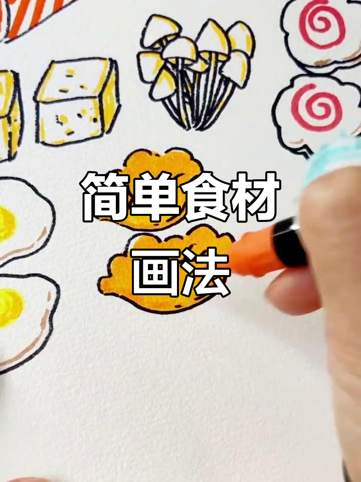 煎蛋、香菇火锅与蛋饺的简笔画教学