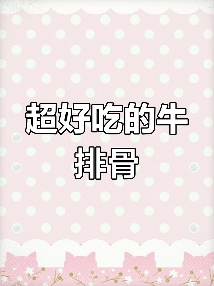 牛排骨大快朵颐,家常美味停不下来
