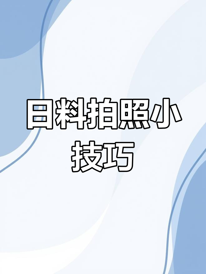 日料拍摄技巧大揭秘,轻松拍出立体感与层次