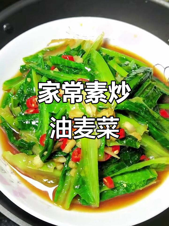 素炒油麦菜，简单又下饭，家常味十足