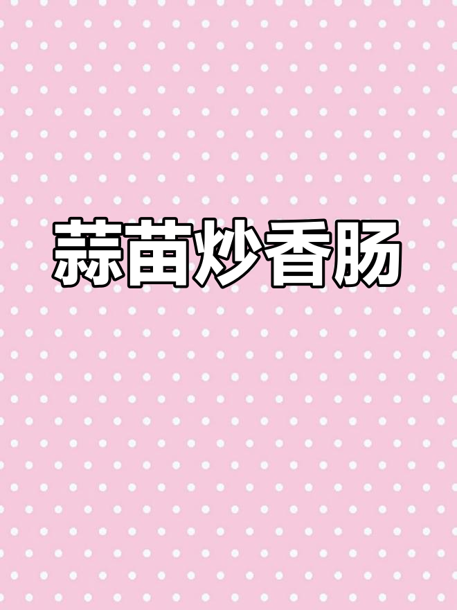 蒜苗炒腊肠,简单又美味,秋天冬天都适合