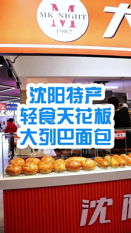 沈阳特产大列巴面包店