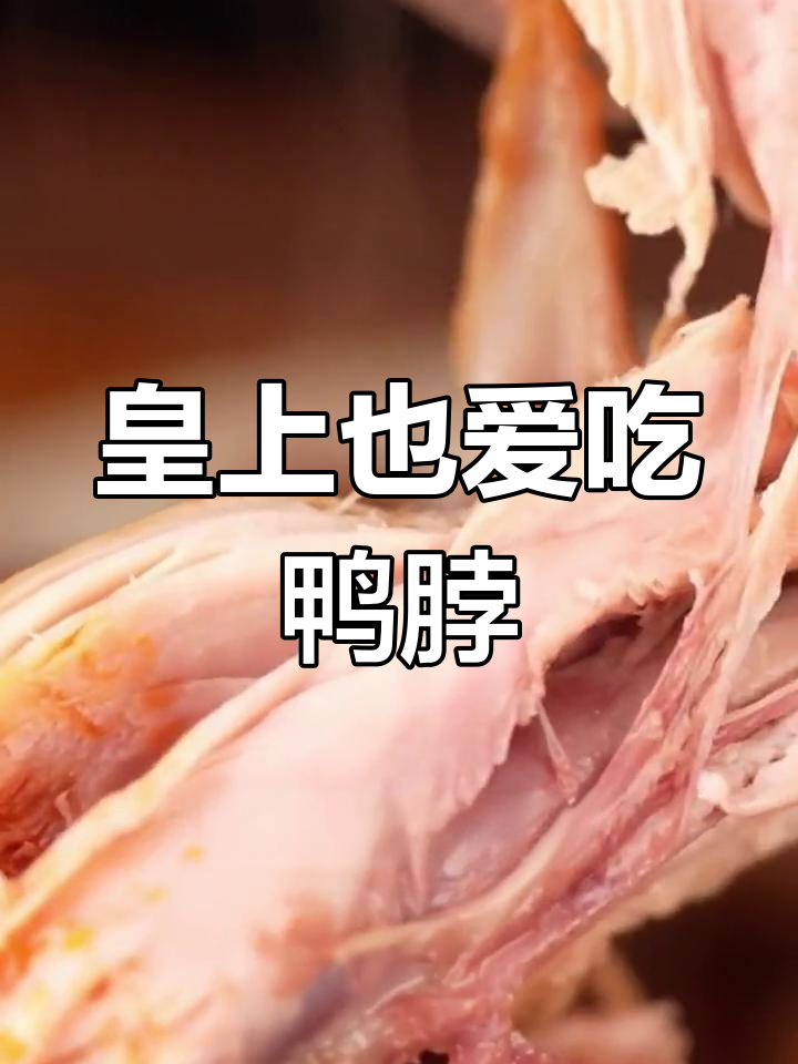 宫宴上的香辣鸭脖,皇上也爱不释口