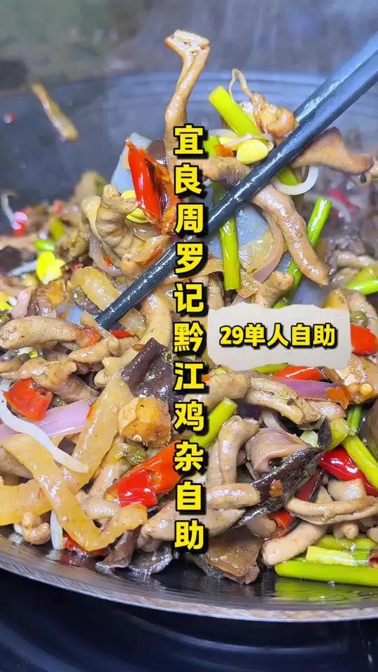 29单人自助！黔江鸡杂！好吃！划算！超下饭！附近的一定要来尝尝！