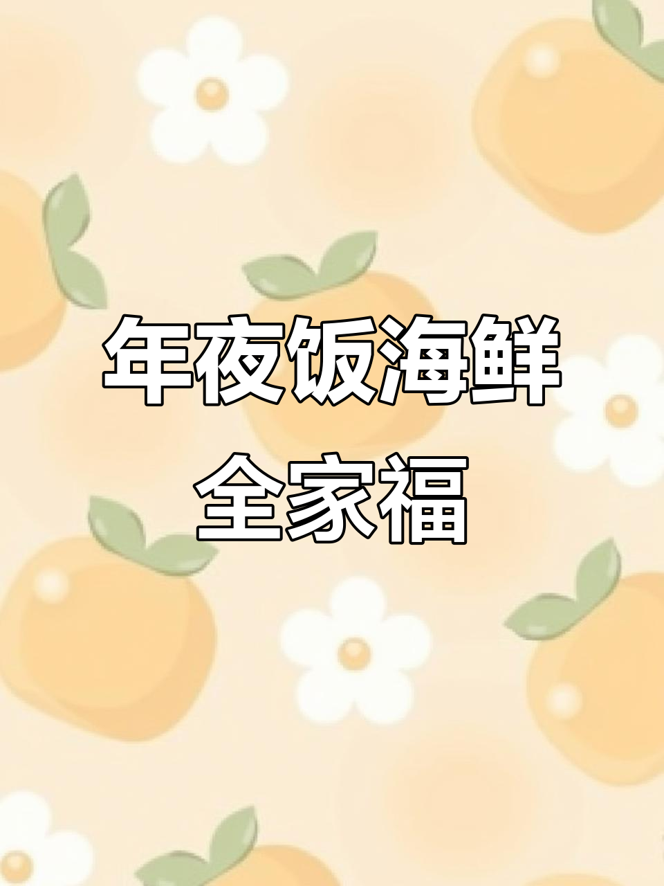海鲜全家福,年夜饭必备美味大餐