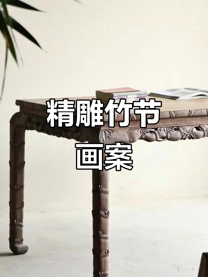 竹节画案,牙板雕刻精美竹叶,文房雅器中的珍品