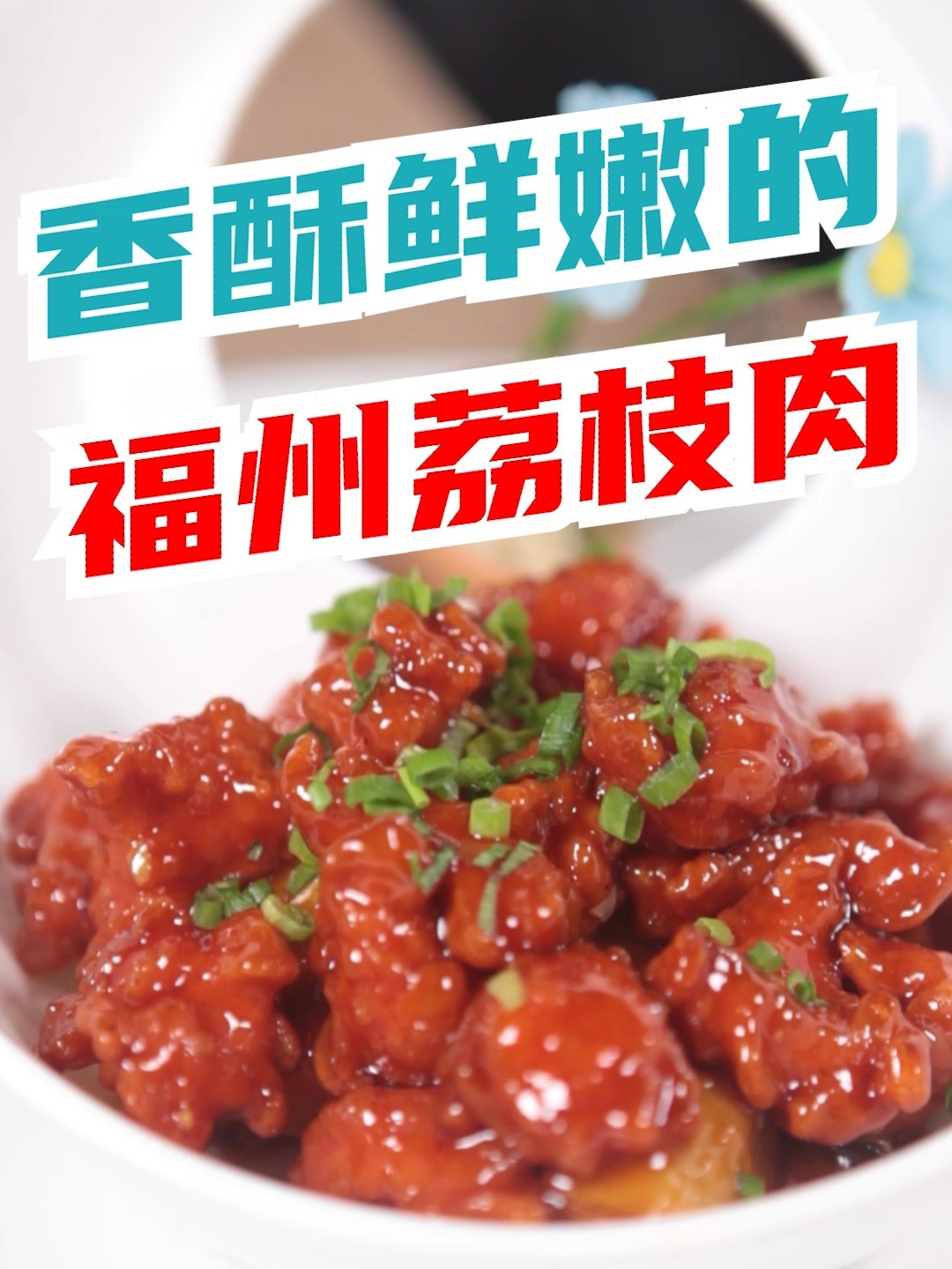 香酥鲜嫩的福州荔枝肉!速速马住学起来!