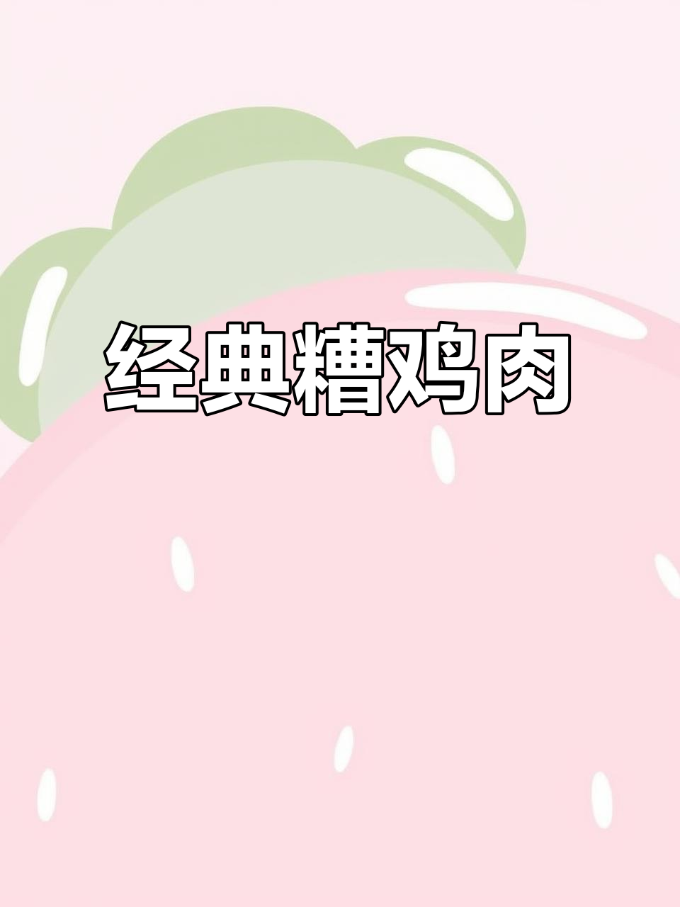 宁波传统糟鸡，口感鲜美，肉质紧实，回味无穷