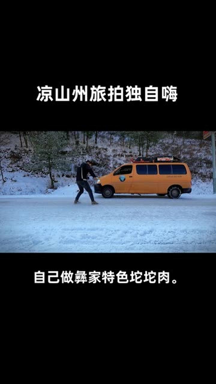 凉山州旅拍,体验做彝家特色坨坨肉