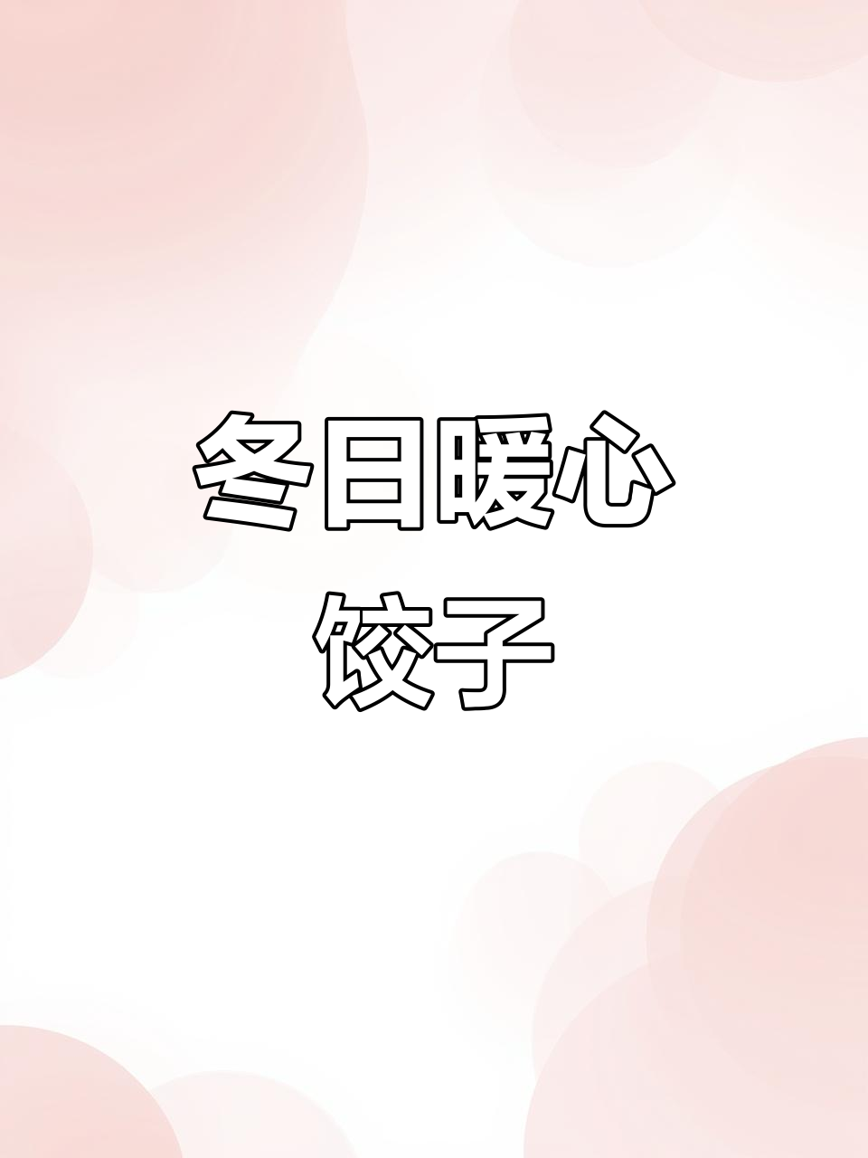 冬至包饺子,动手做温暖节日的味道