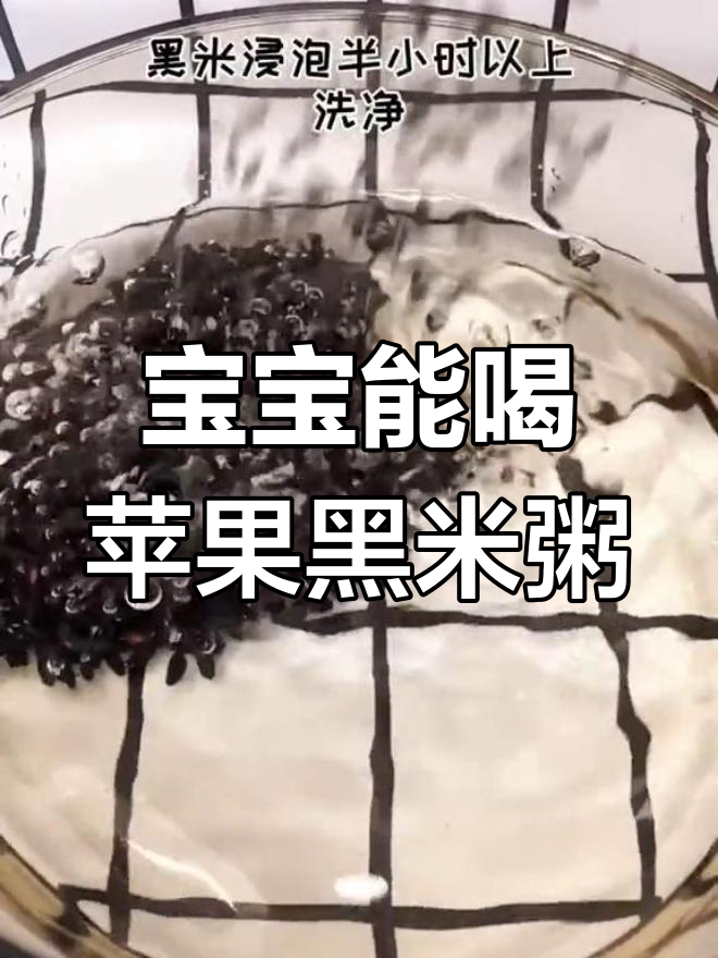 八个月宝宝能吃苹果黑米粥吗