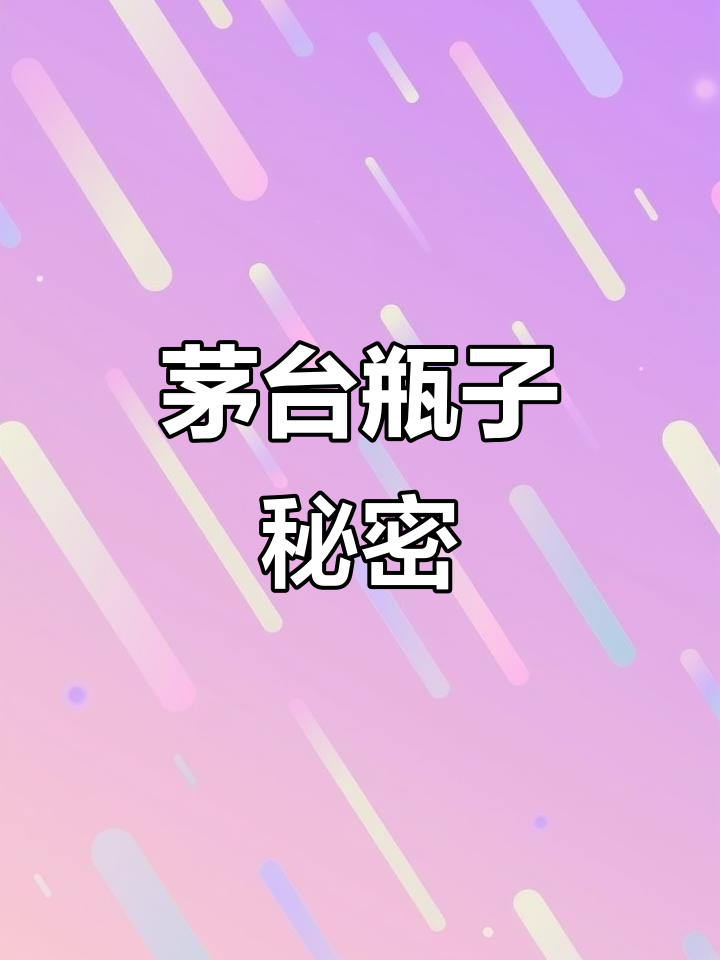 茅台酒瓶回收揭秘,了解背后的真相!