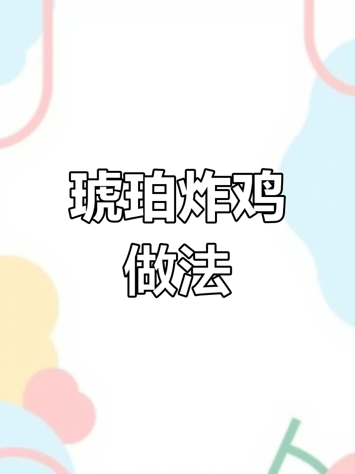 酸甜琥珀炸鸡,外酥里嫩超美味