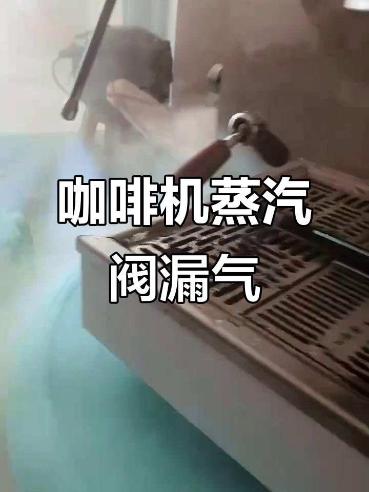 手搓咖啡机蒸汽阀门漏气问题,如何修复?