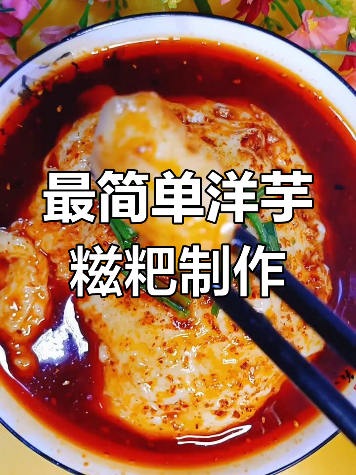 洋芋糍粑轻松做,绞肉机搞定传统美味