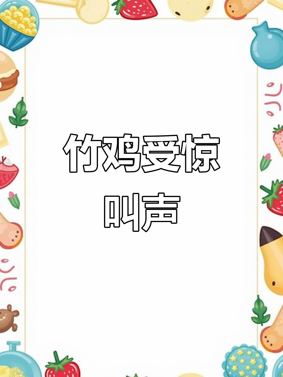 竹鸡惊吓叫声,麻面嗑叫大揭秘