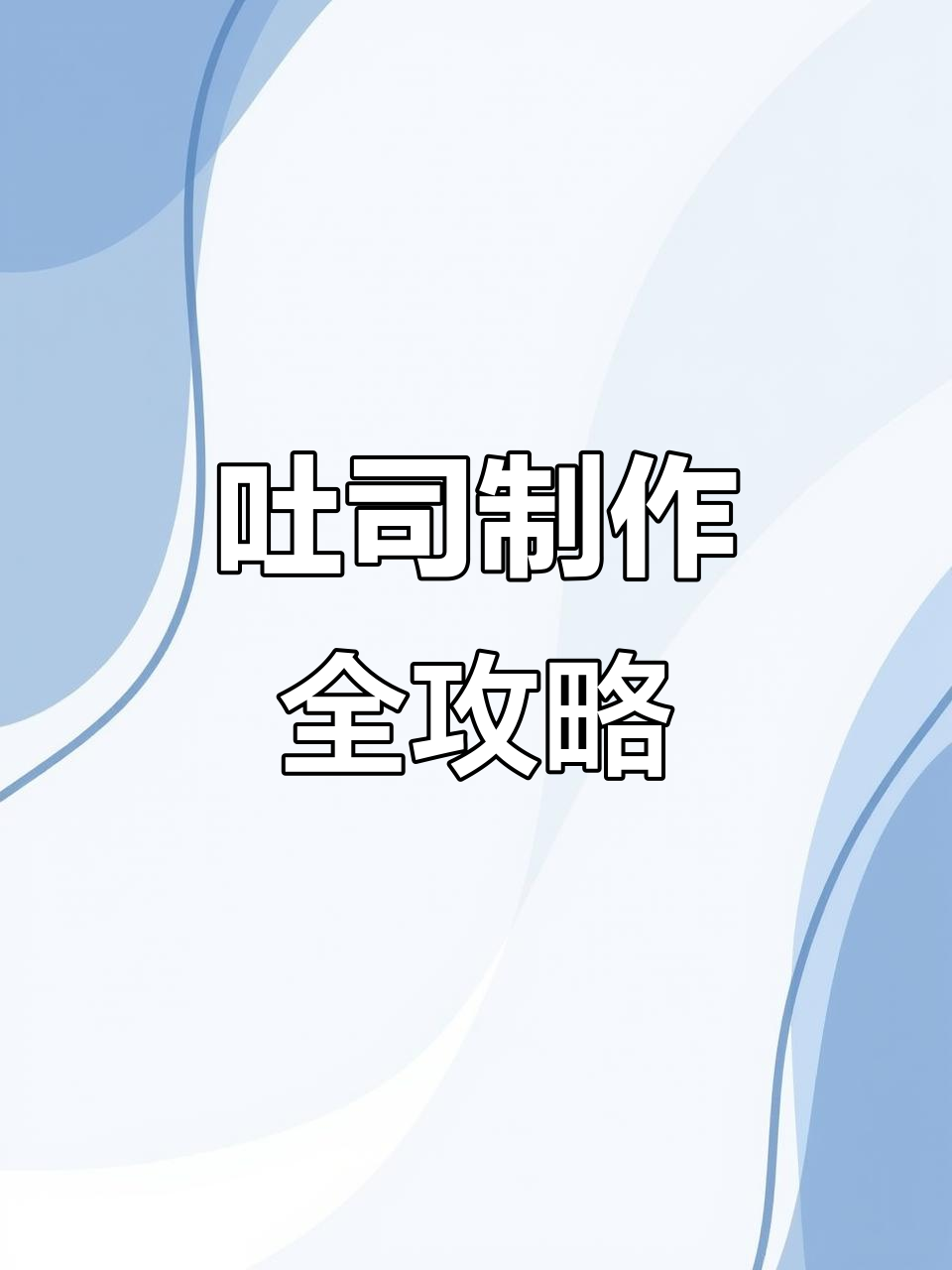 用蒸烤炸锅轻松做250克吐司,6寸模具更完美!