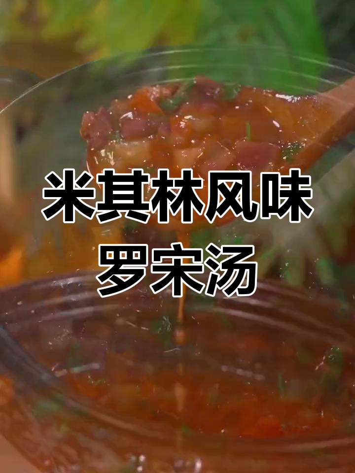 完美罗宋汤的做法,米其林大厨的味道轻松复刻