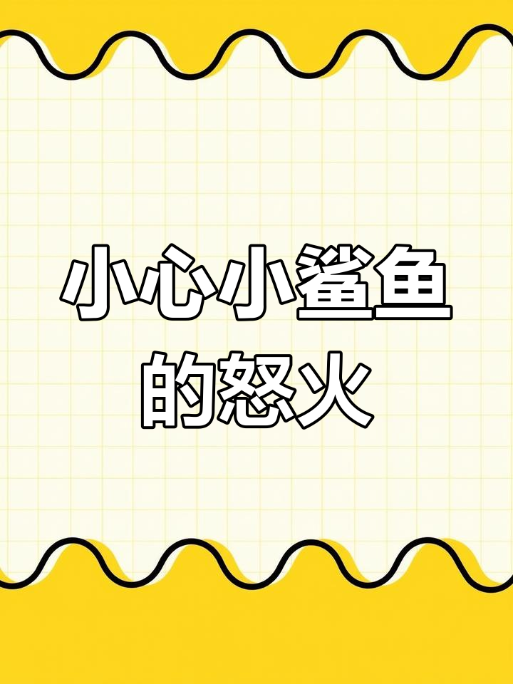 小鲨鱼耳朵不能随便碰,否则它会生气骂人!