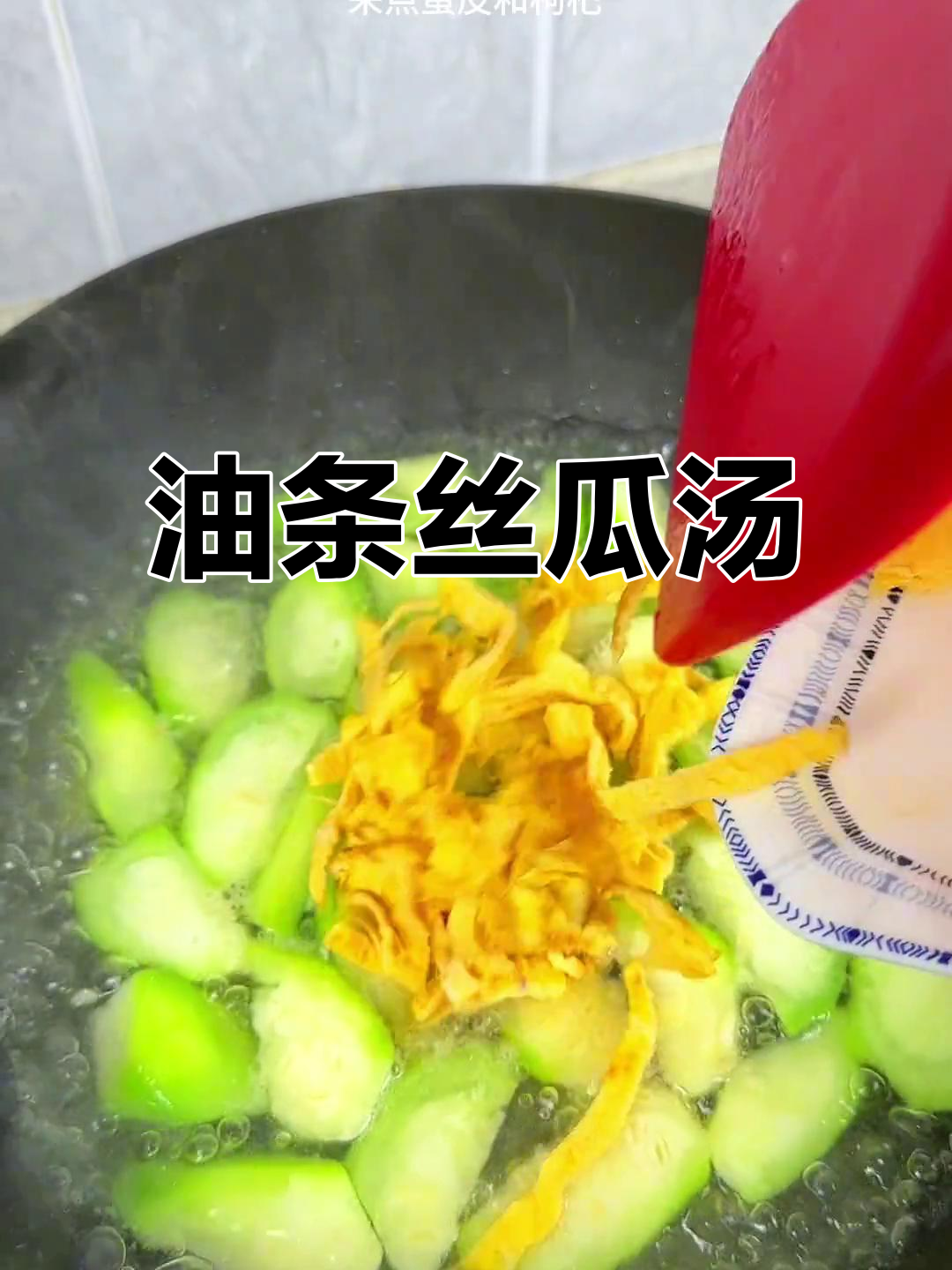 丝瓜油条汤,简单又美味,墙裂推荐!