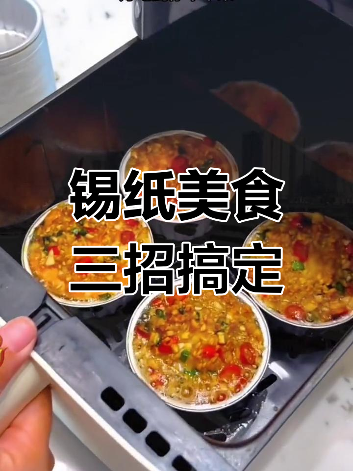 锡纸碗轻松做美味,空气炸锅版小海鲜、芝士玉米和香葱鸡蛋