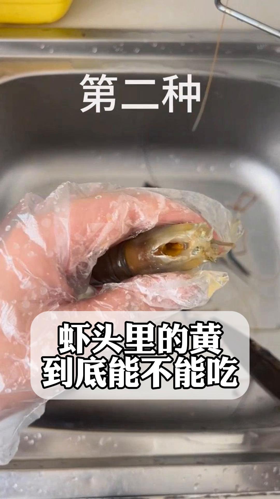 虾头里的黄,到底能不能吃