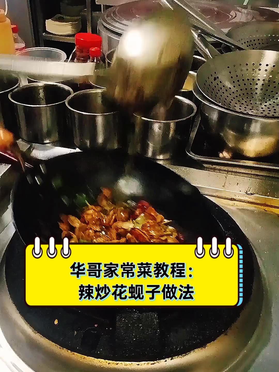 华哥家常菜教程:辣炒花蚬子做法