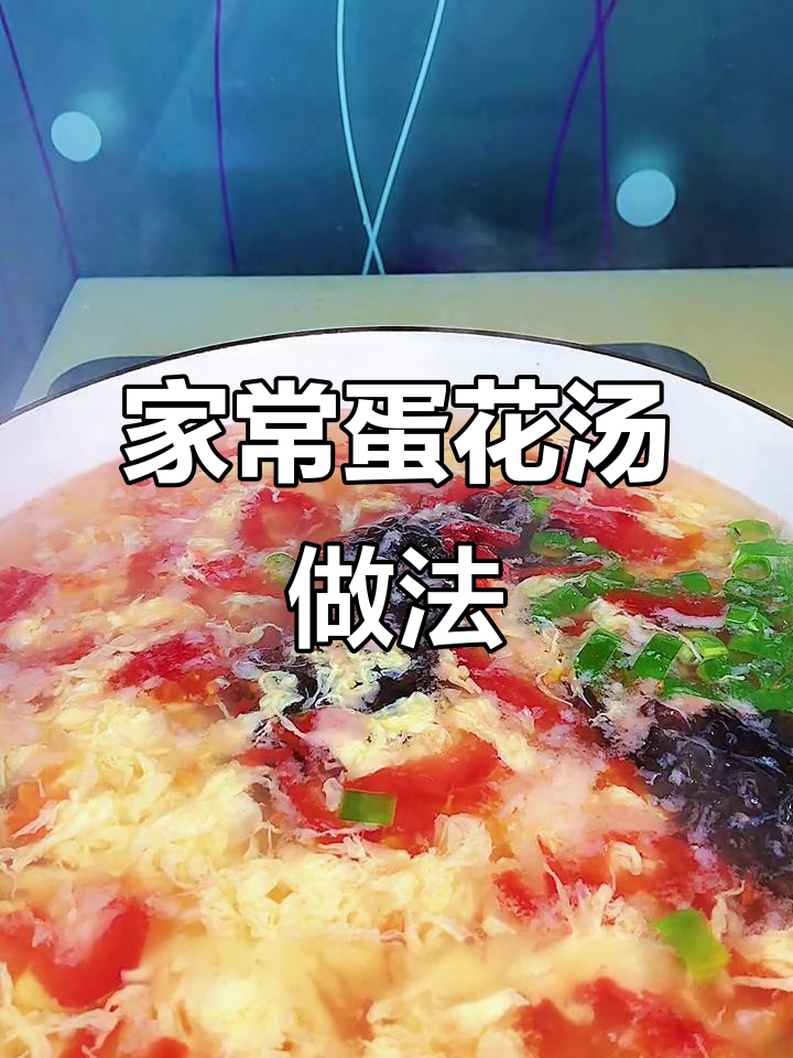 简单又鲜美的蛋花汤,西红柿紫菜搭配更诱人