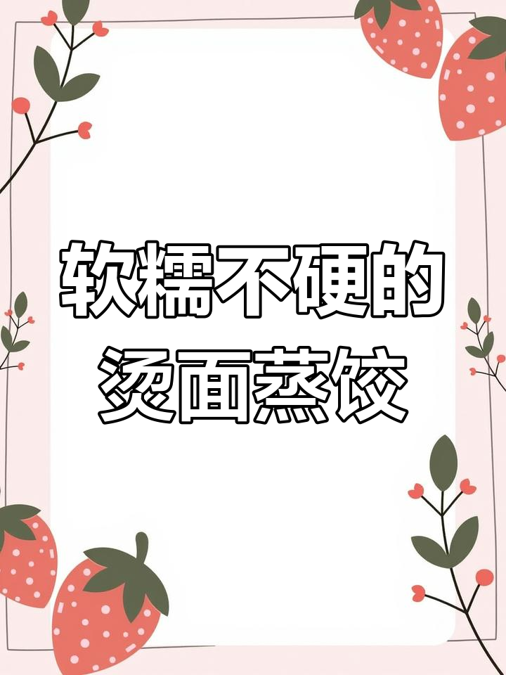 烫面蒸饺皮薄馅大,凉了也不硬!教你做柳叶蒸饺