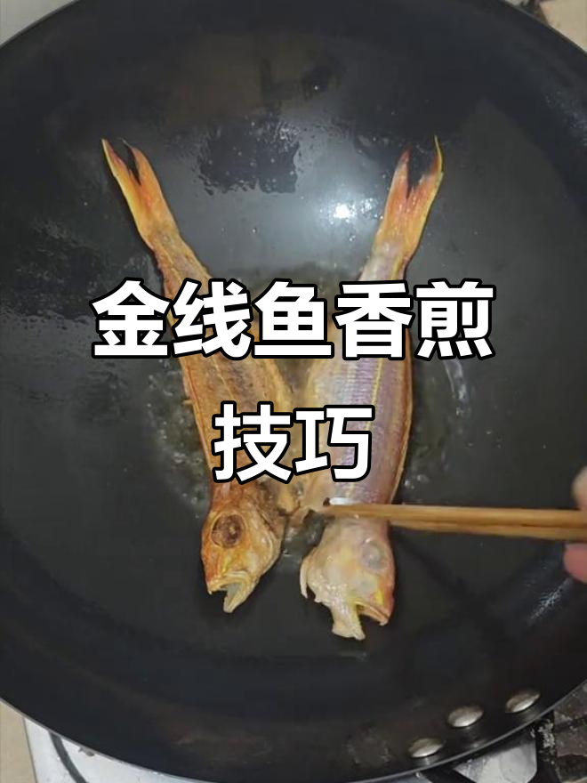 香煎金线鱼,家常做法不粘锅不掉皮