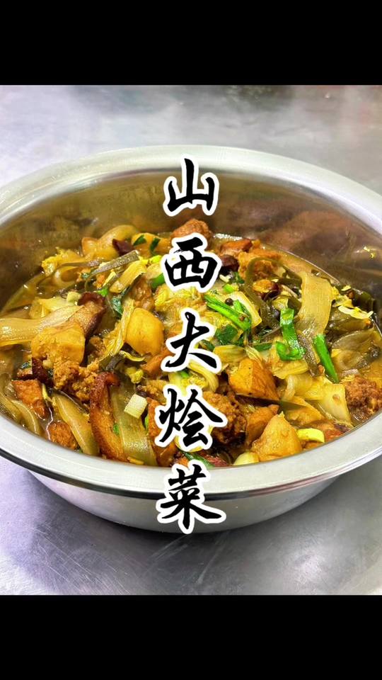 山西大烩菜教程，天冷来一锅，美滋滋