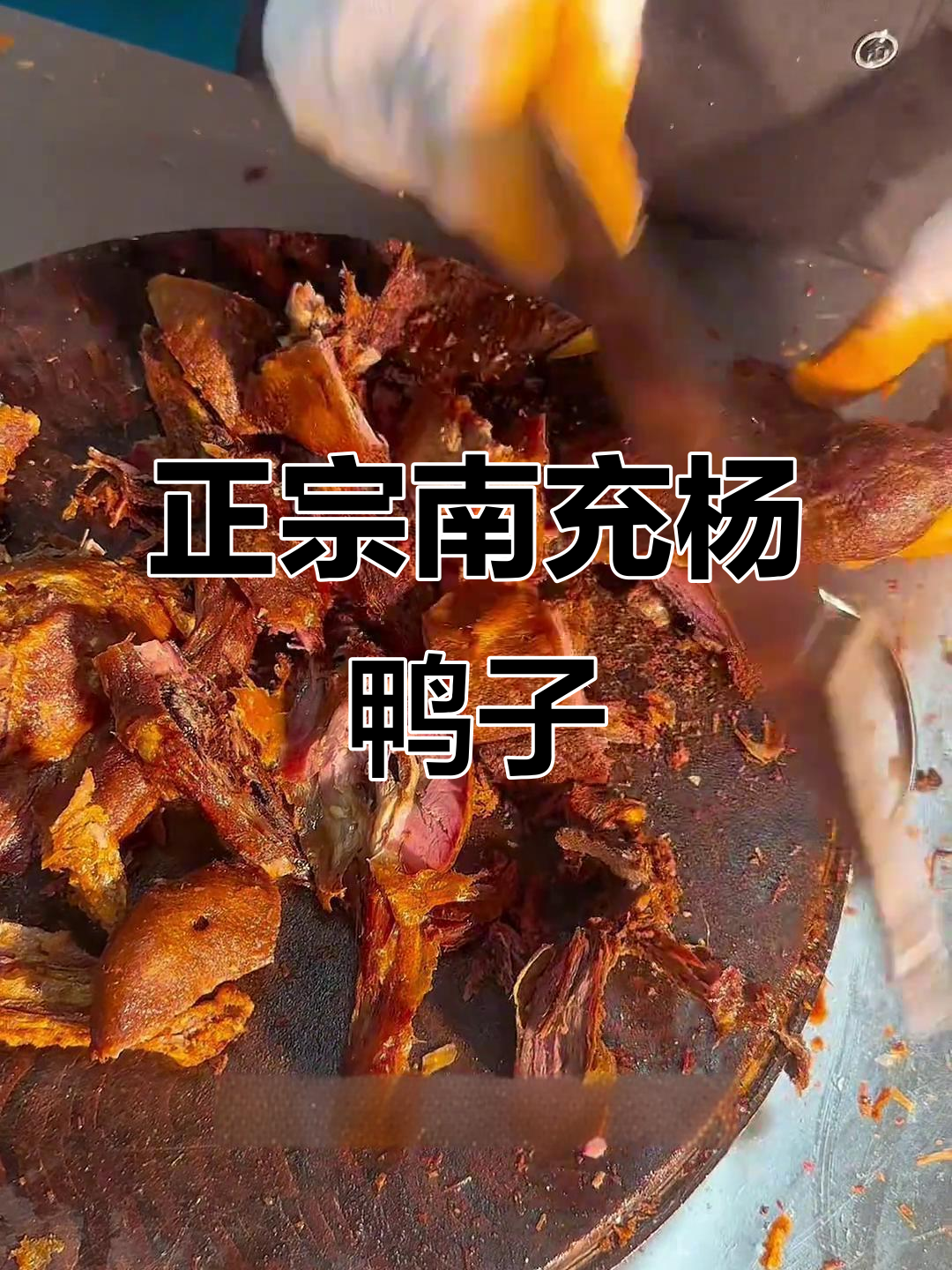 南充杨鸭子:甜皮脆嫩,麻辣鲜香,骨头都能嚼!