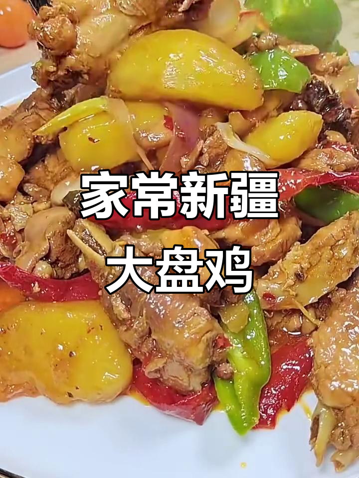 新疆大盘鸡家常做法，步骤全解轻松学会