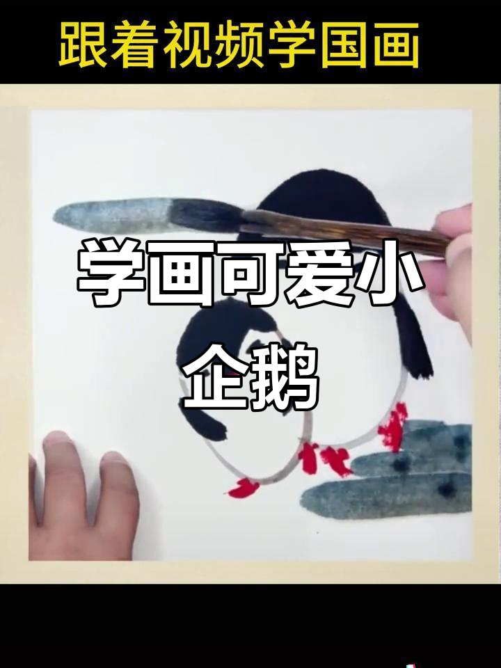 轻松学画国画企鹅,步骤详解带你入门