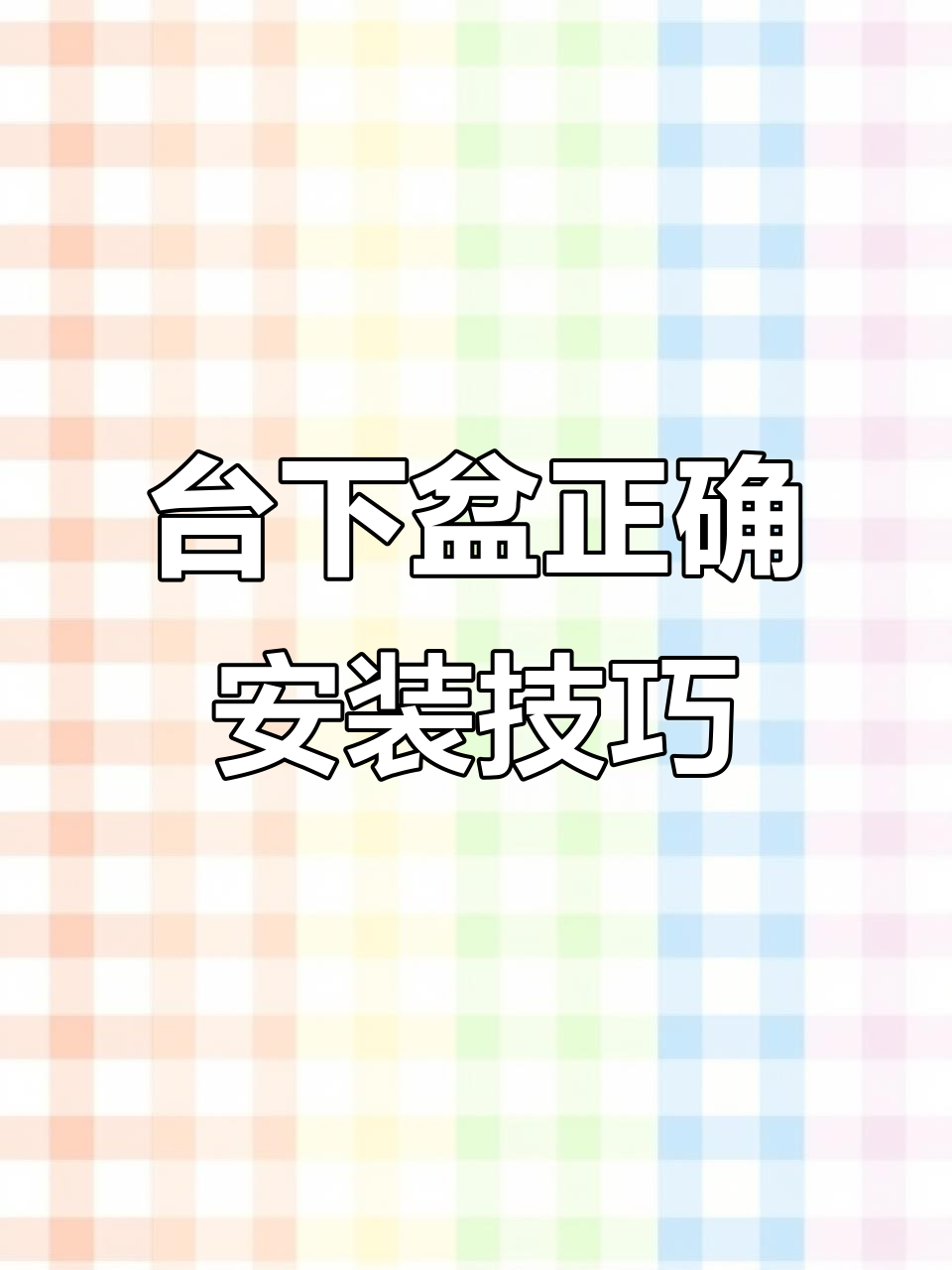 厨房台下盆安装全攻略，三种做法避免发霉积水