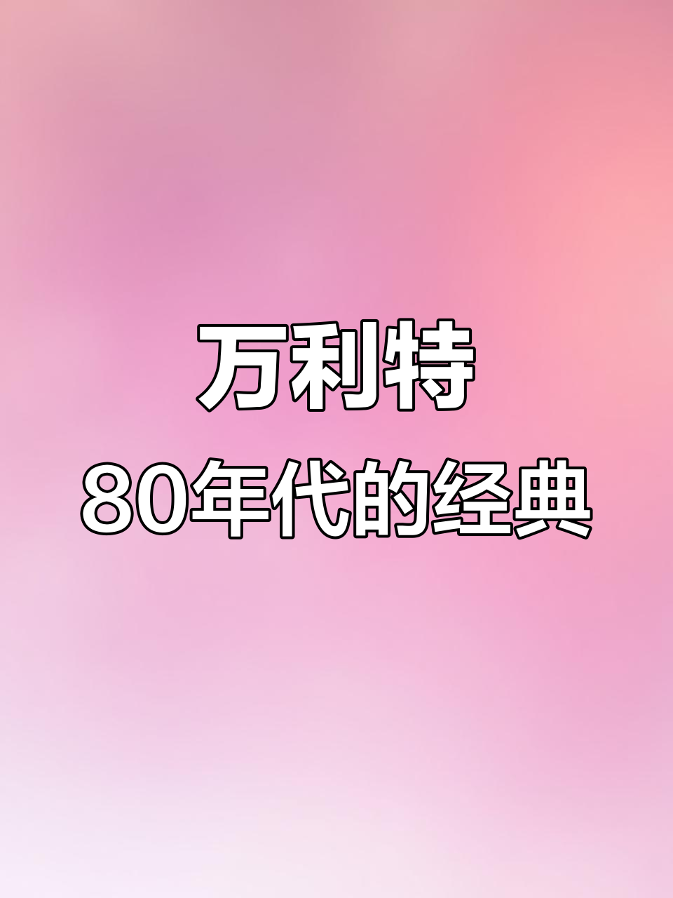 80年代最火面包车，尼桑万利特经典回顾
