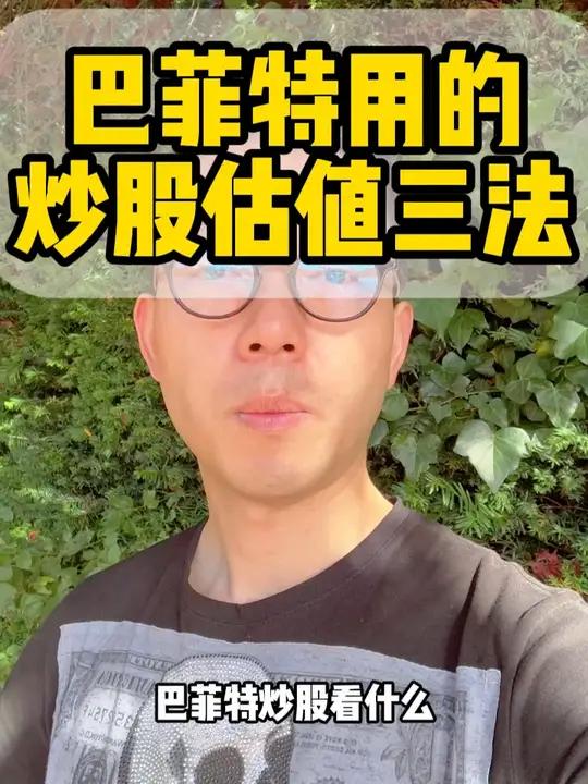 新股民入门须知系列——巴菲特用的炒股估值三法。干货分享 A股 财经 关注我每天涨知识