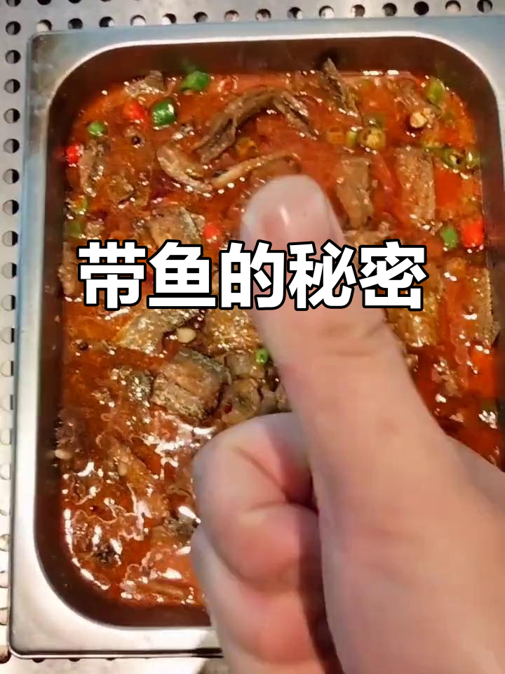 炸带鱼背后,真相往往隐藏在表面之下