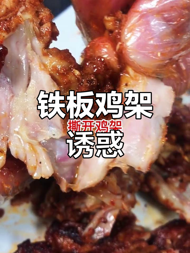 铁板鸡架香气扑鼻，肉嫩味美，让人欲罢不能！