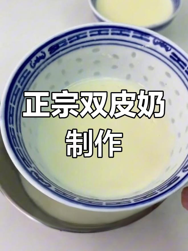 真正的双皮奶做法揭秘