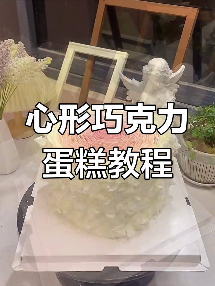 制作渐变色心形蛋糕,技巧全解析