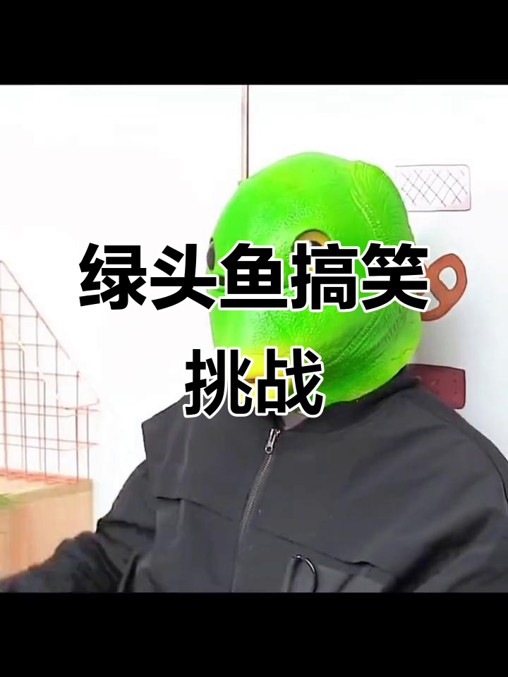 绿头鱼挑战，笑到不行！快艾特你闺蜜试试