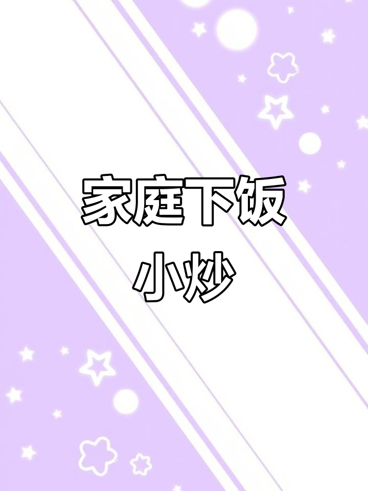 一道家常小炒,韭菜豆芽粉条鸡蛋一锅搞定