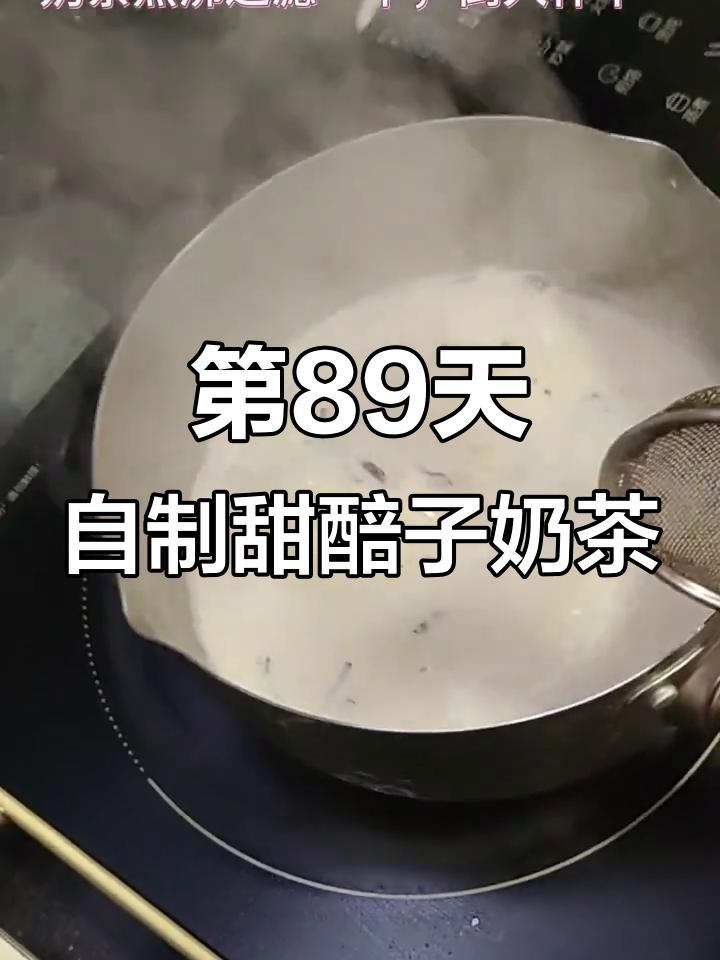 99天不重样美食挑战,第89天学会做甜醅子奶茶