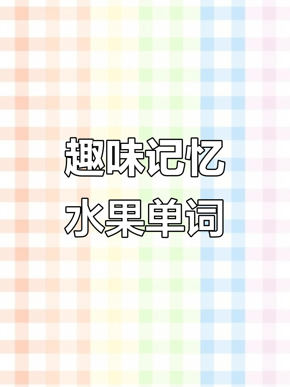 水果英语单词轻松记,菠萝、榴莲、牛油果全搞定!
