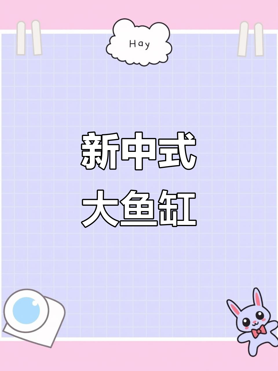 1.5米新中式鱼缸，客厅龙鱼展示，精美绝伦