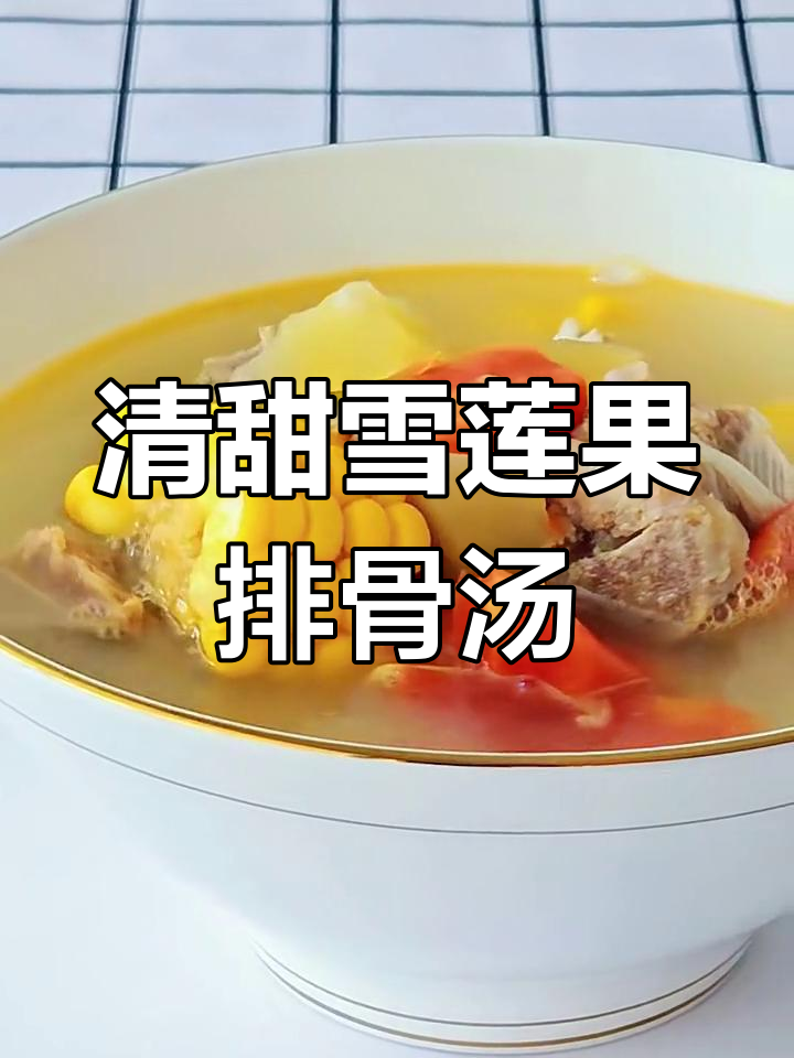 雪莲果炖排骨,滋补又美味
